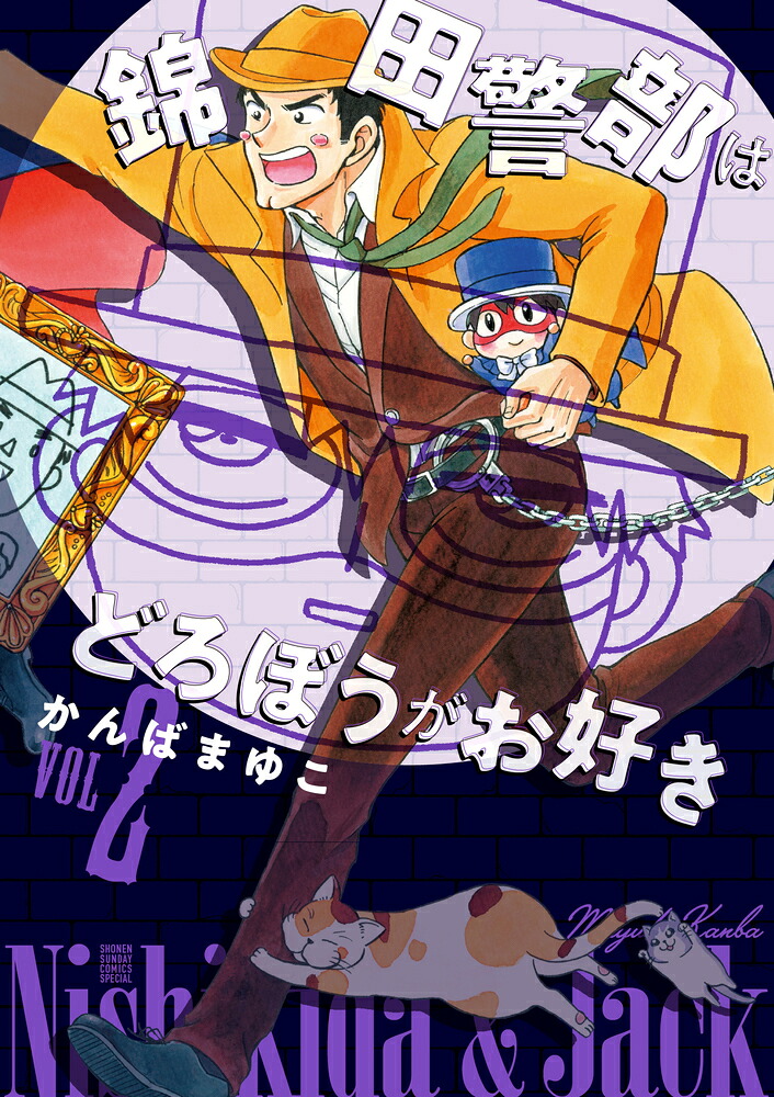 新装版 錦田警部はどろぼうがお好き(2) 表紙